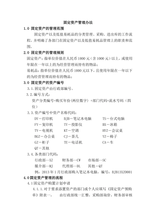 固定资产管理办法+编号+表格