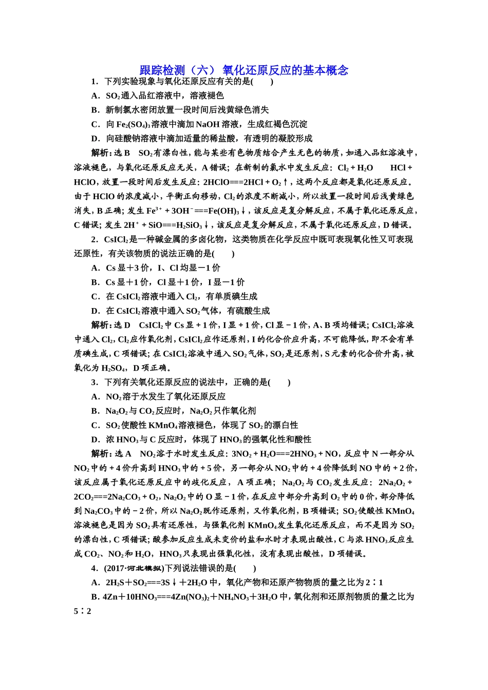 《三维设计》2018年高考化学一轮复习跟踪检测(六)+氧化还原反应的基本概念_第1页