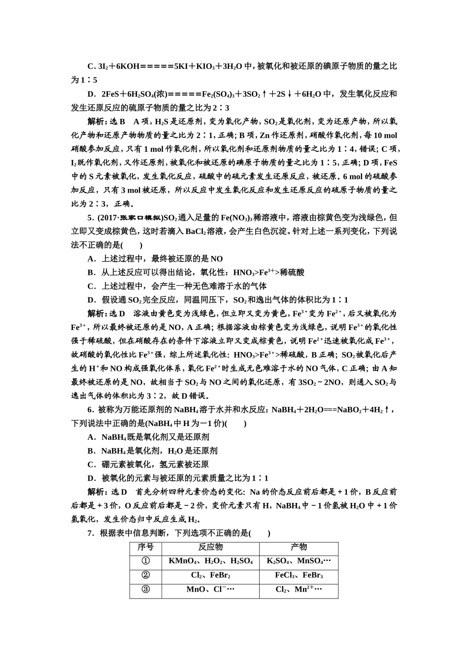 《三维设计》2018年高考化学一轮复习跟踪检测(六)+氧化还原反应的基本概念_第2页