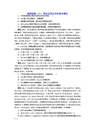 《三维设计》2018年高考化学一轮复习跟踪检测(六)+氧化还原反应的基本概念