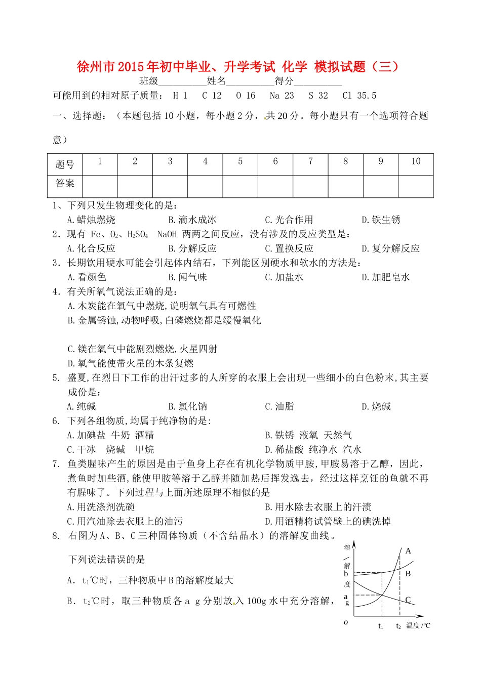 初中化学毕业升学模拟考试试题(三)(无答案) 试题_第1页