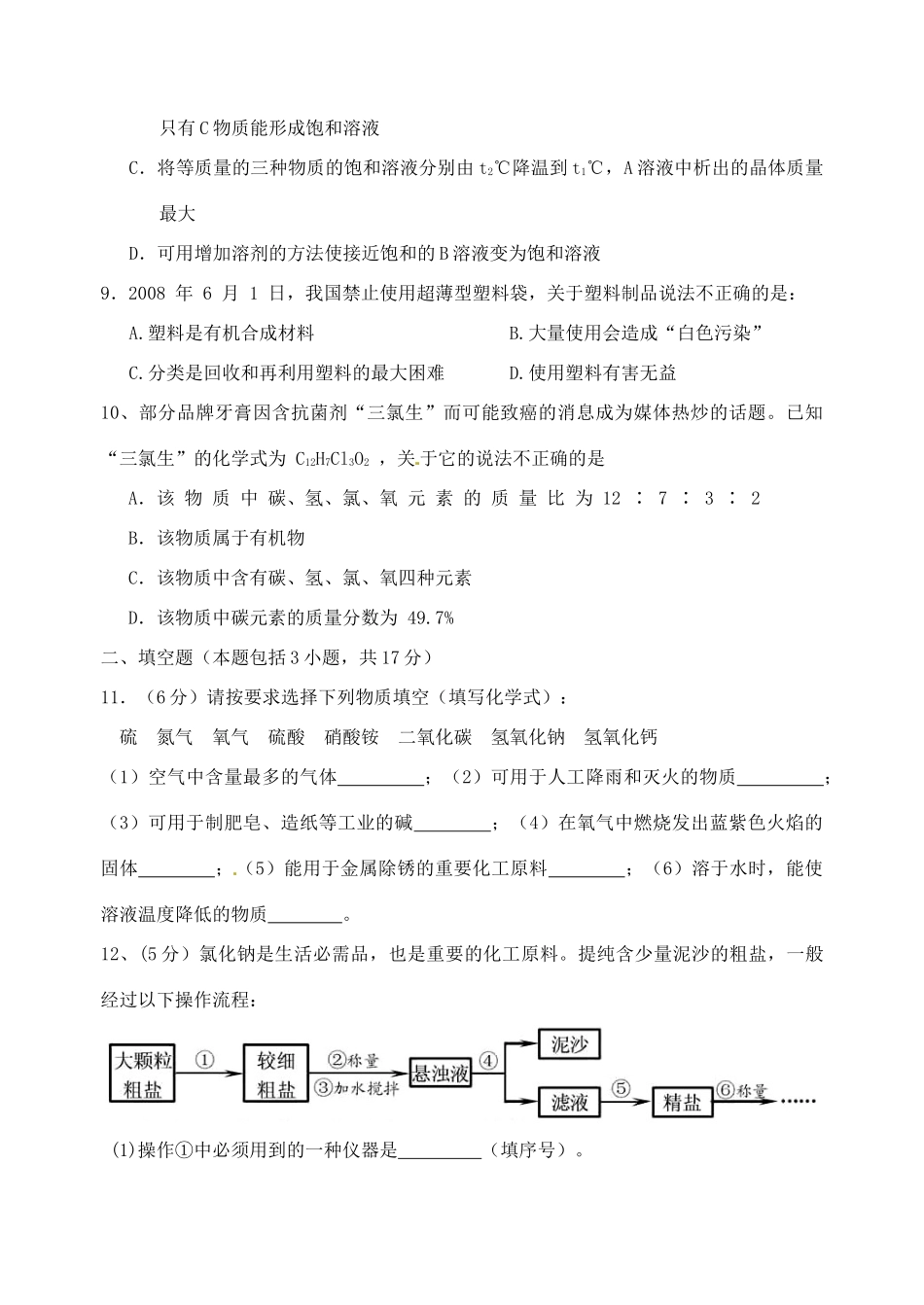 初中化学毕业升学模拟考试试题(三)(无答案) 试题_第2页