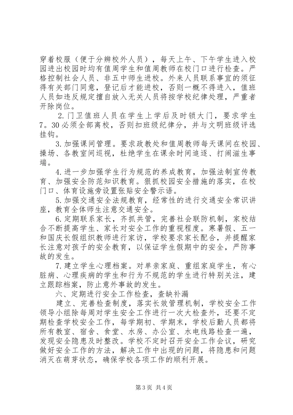 龙感湖中学平安校园申报材料_第3页