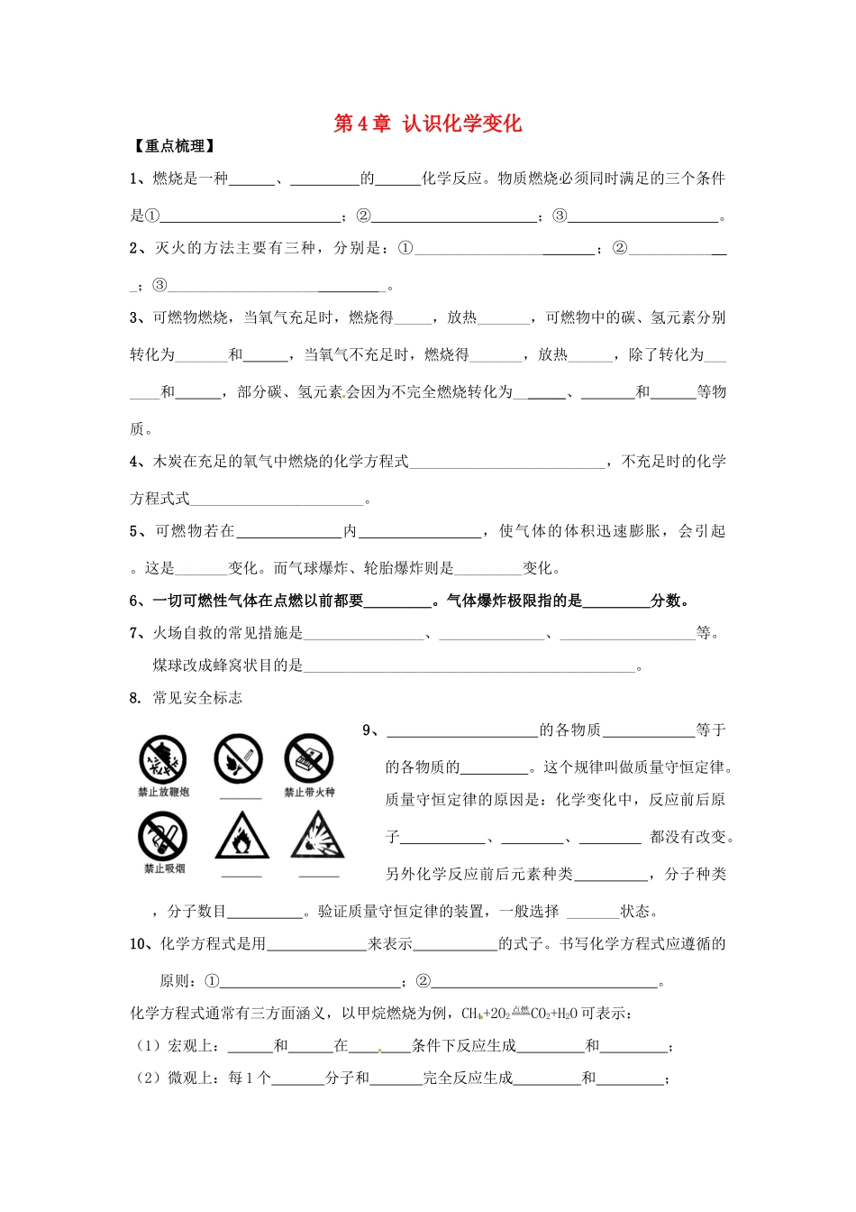 九年级化学上册 第4章 认识化学变化复习(新版)沪教版试卷_第1页
