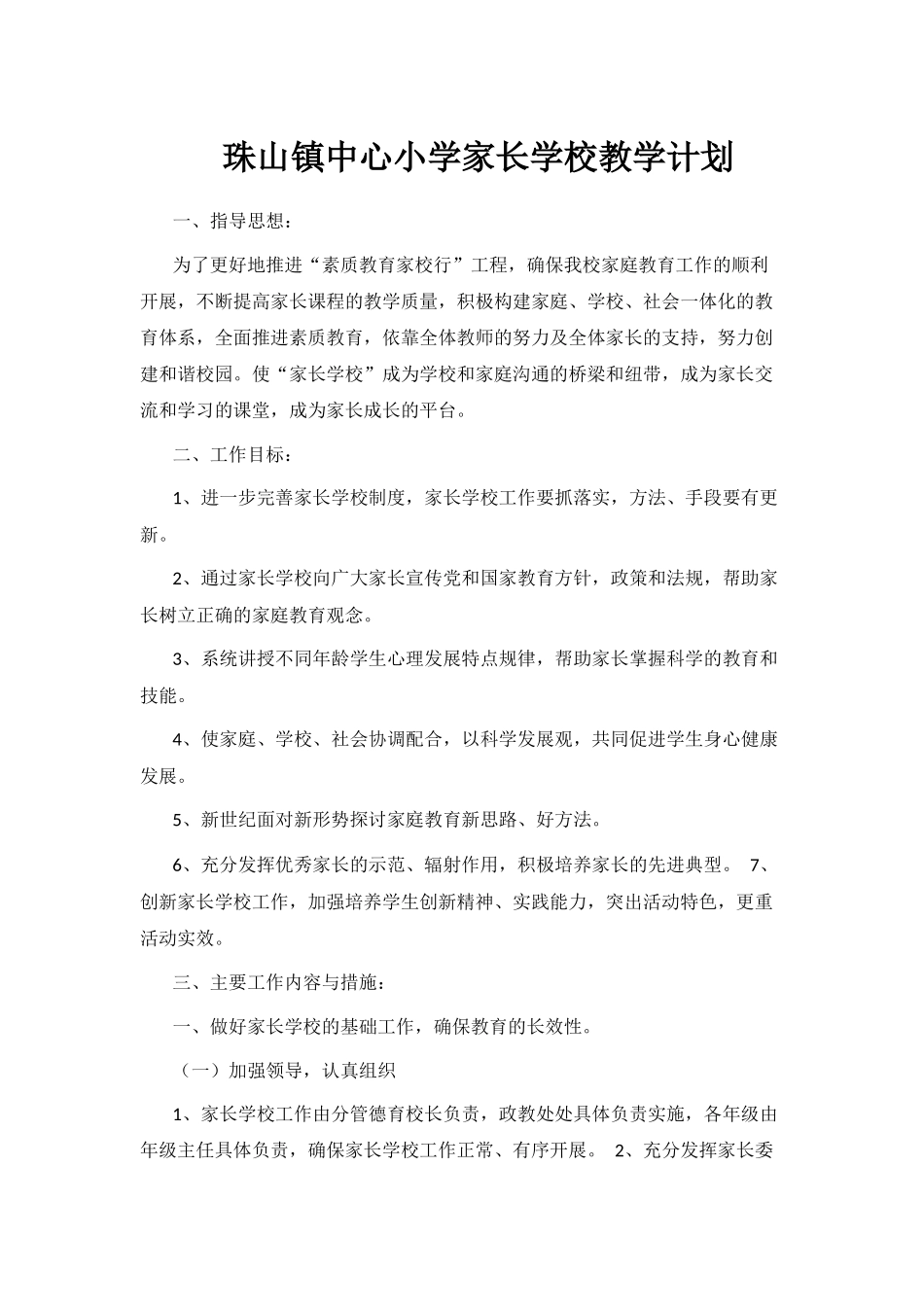 家长学校教学计划_第1页