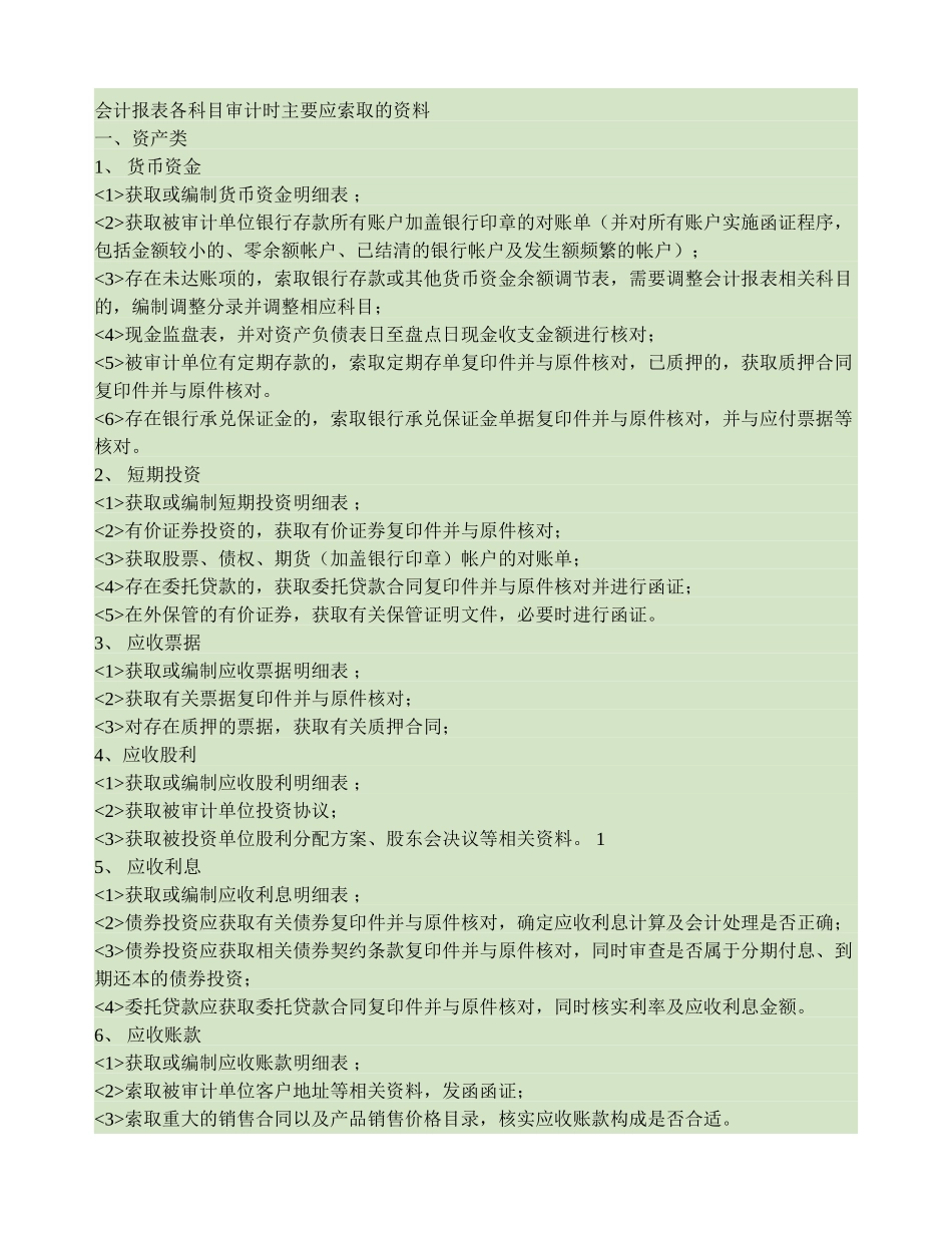 会计报表各科目审计时主要应索取的资料._第1页
