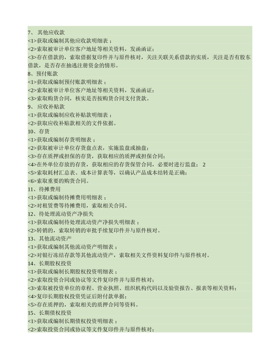 会计报表各科目审计时主要应索取的资料._第2页