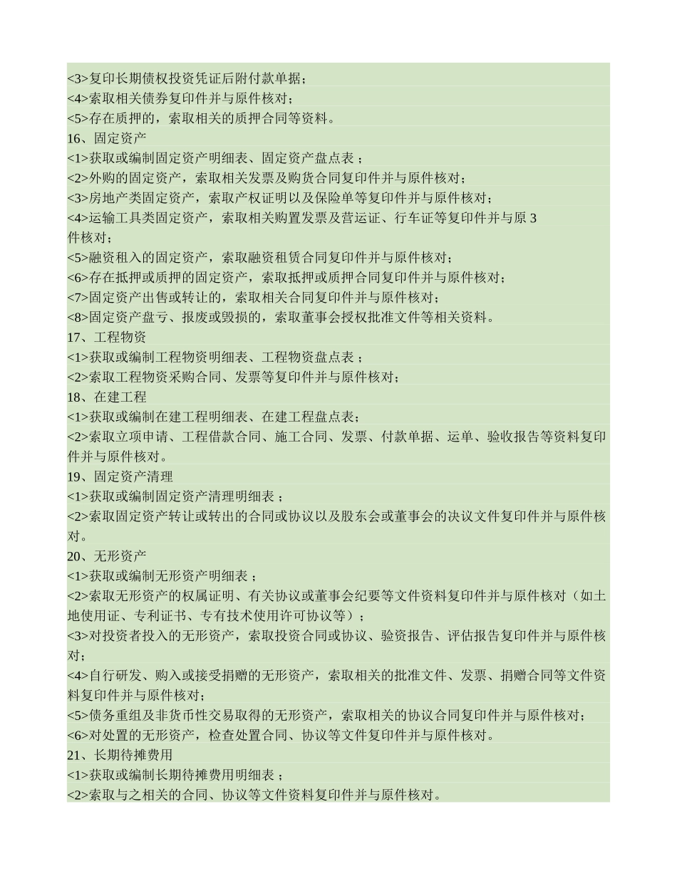 会计报表各科目审计时主要应索取的资料._第3页