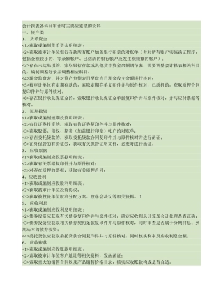 会计报表各科目审计时主要应索取的资料.