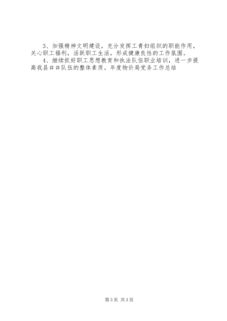 年度物价局党务工作总结 _第3页