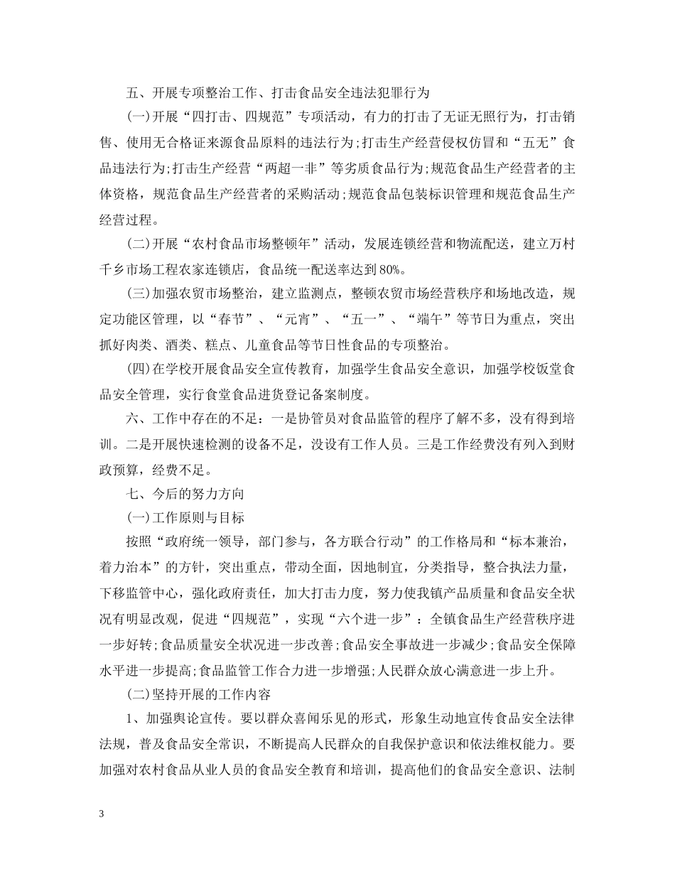 食品安全监管工作心得 _第3页