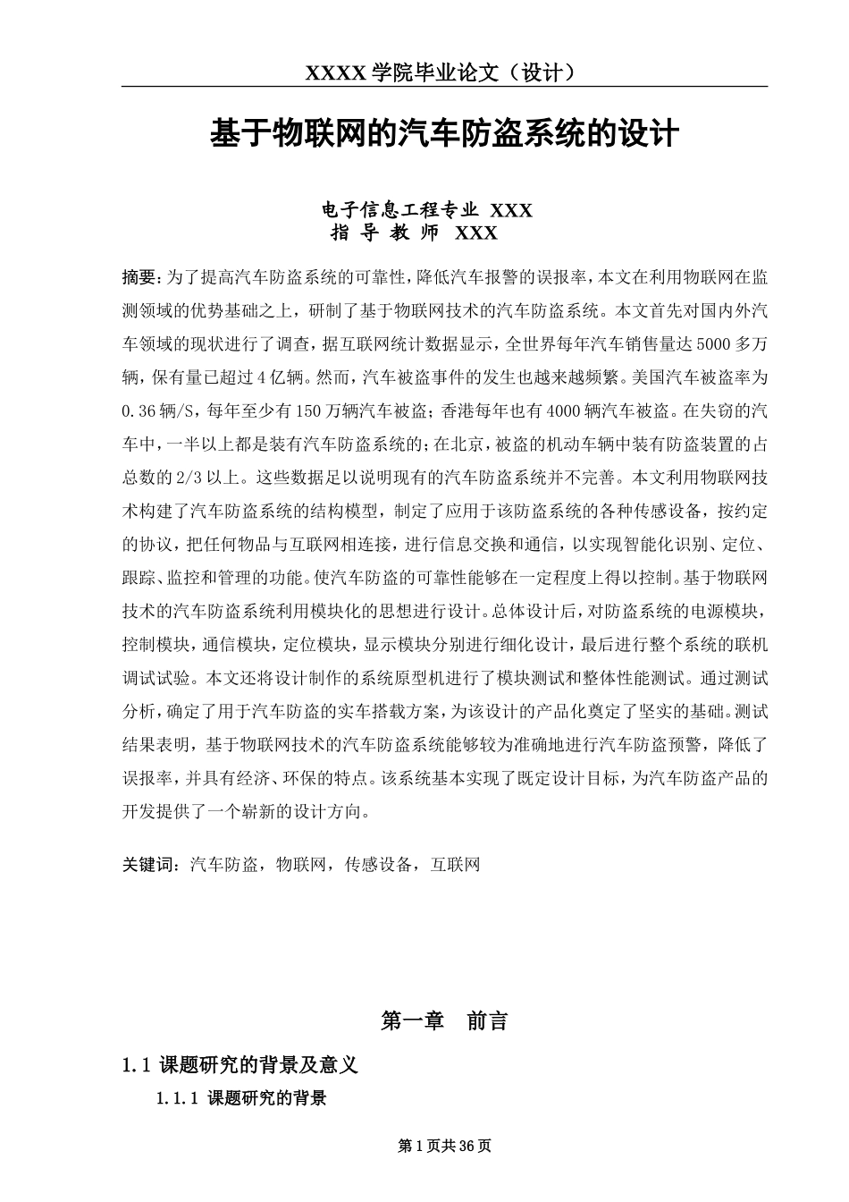 基于物联网的汽车防盗系统的设计毕业论文_第1页