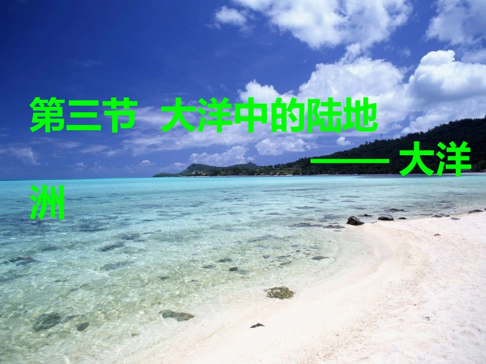 第三节---大洋中的陆地——大洋洲_第1页