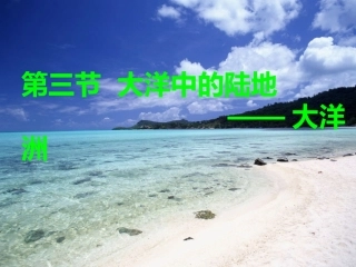 第三节---大洋中的陆地——大洋洲