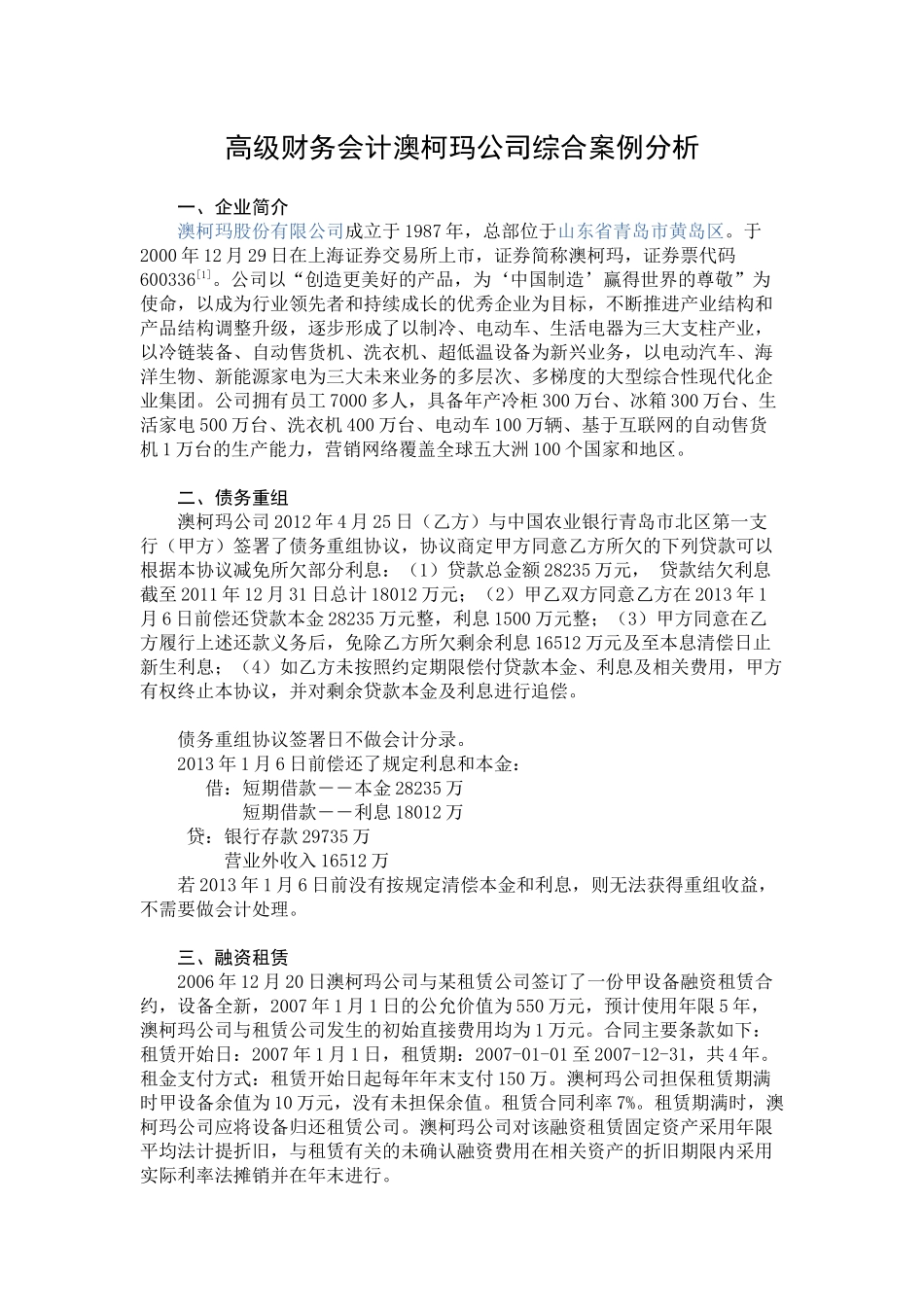 高级财务会计案例分析_第1页