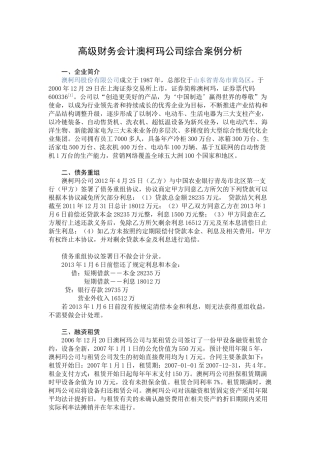 高级财务会计案例分析