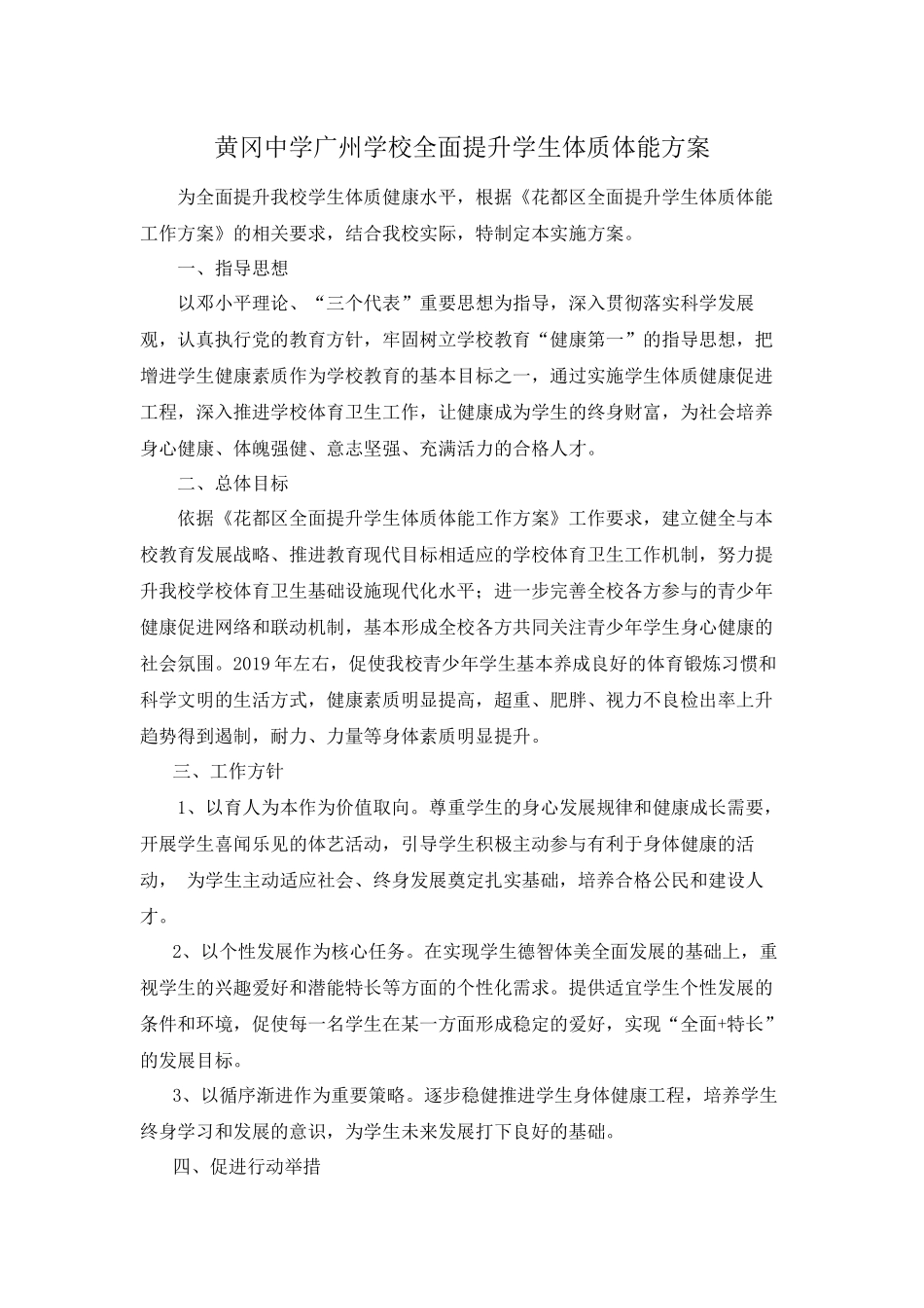 黄冈中学广州学校全面提升学生体质体能方案_第1页