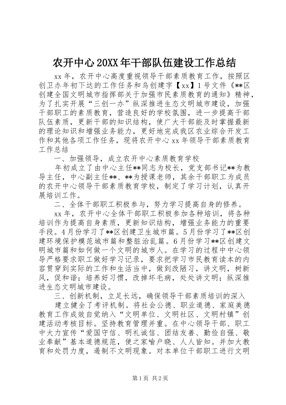 农开中心20XX年干部队伍建设工作总结_第1页
