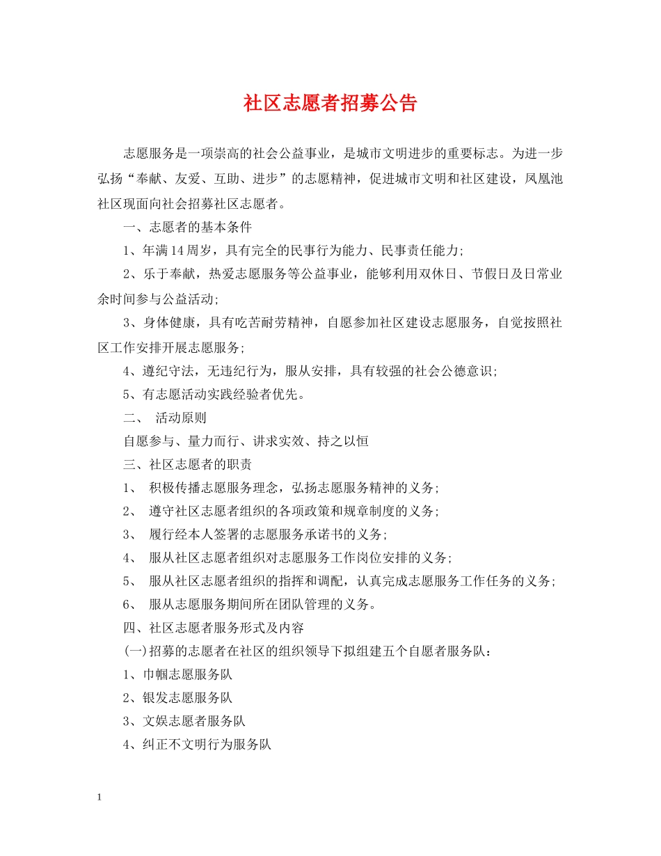 社区志愿者招募公告 _第1页