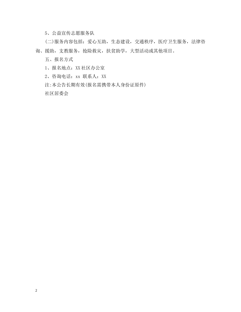 社区志愿者招募公告 _第2页