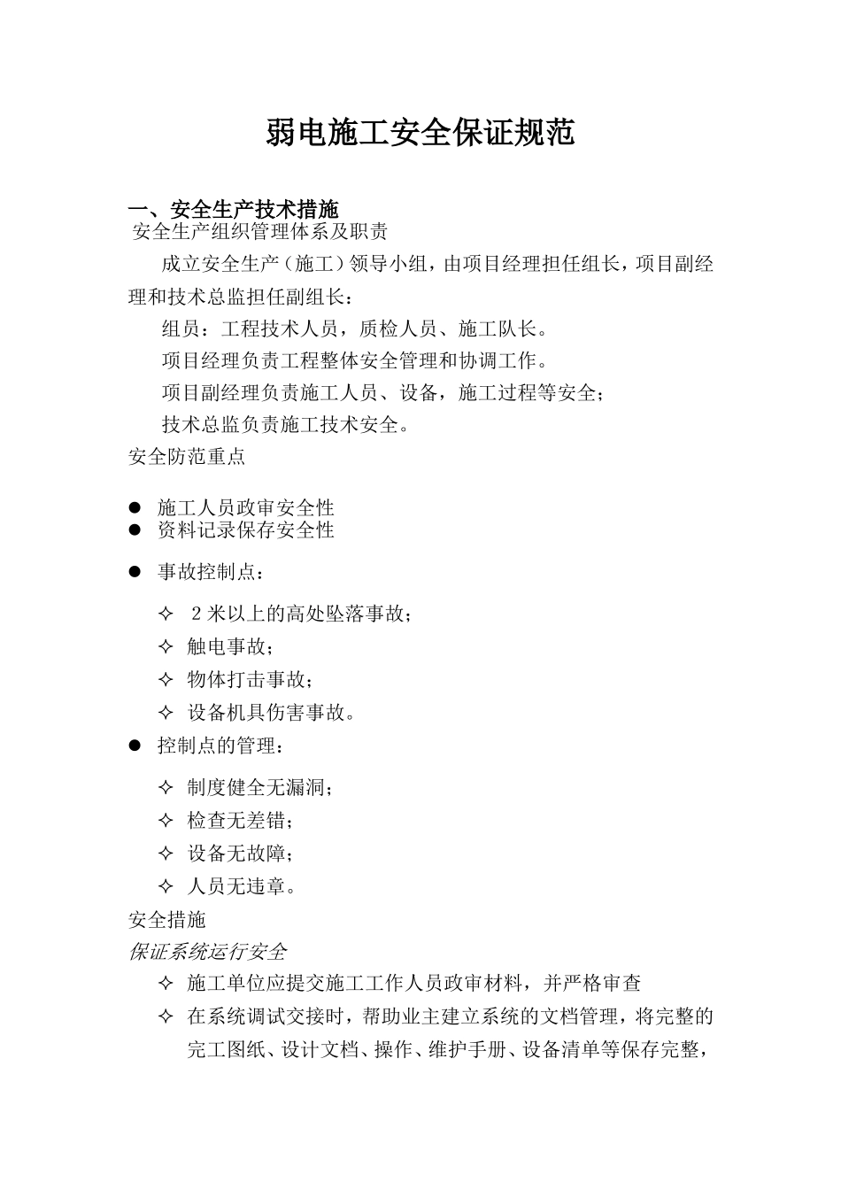 弱电施工安全保证规范_第1页