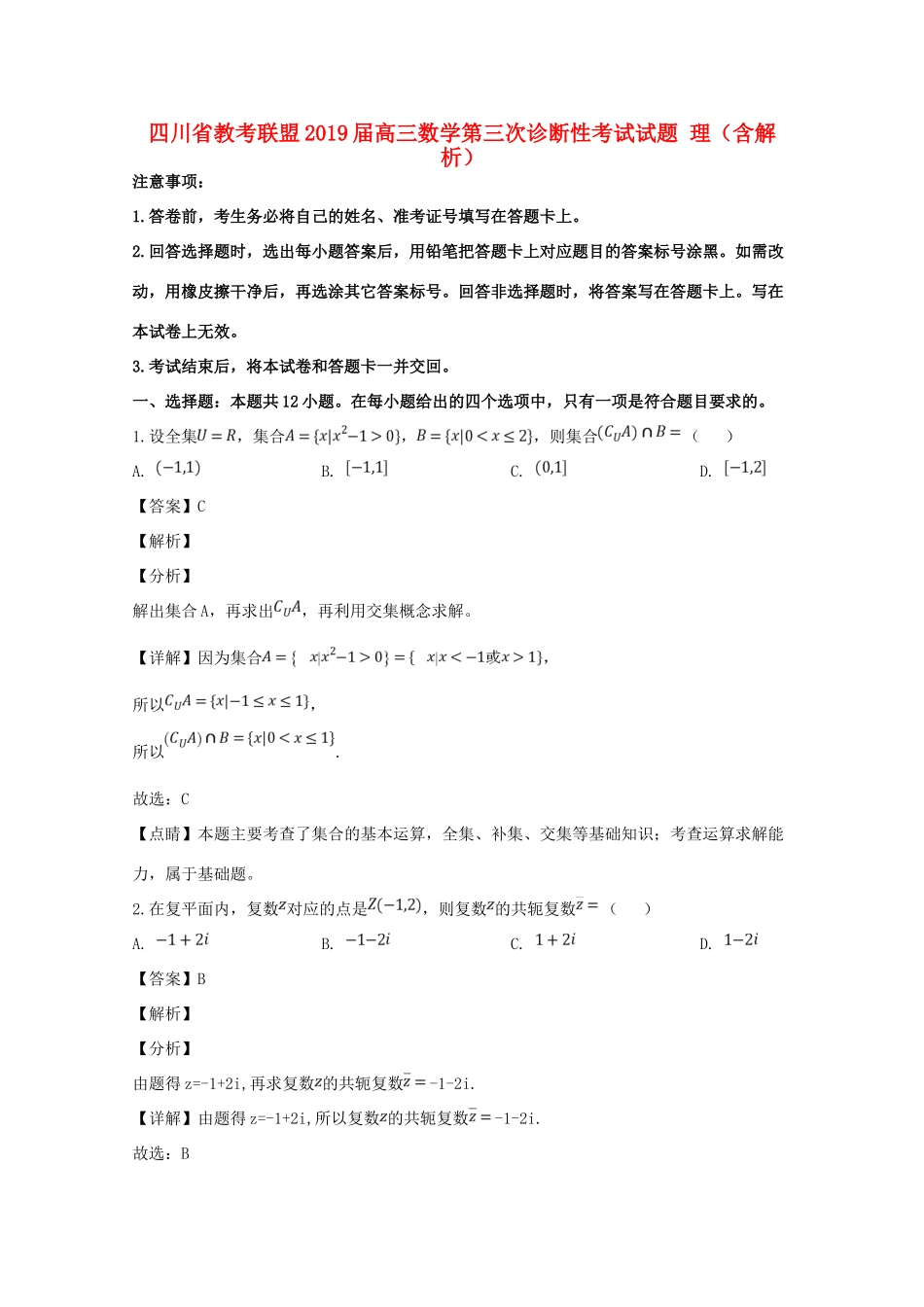 四川省教考联盟高三数学第三次诊断性考试试卷 理试卷_第1页