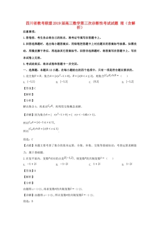 四川省教考联盟高三数学第三次诊断性考试试卷 理试卷