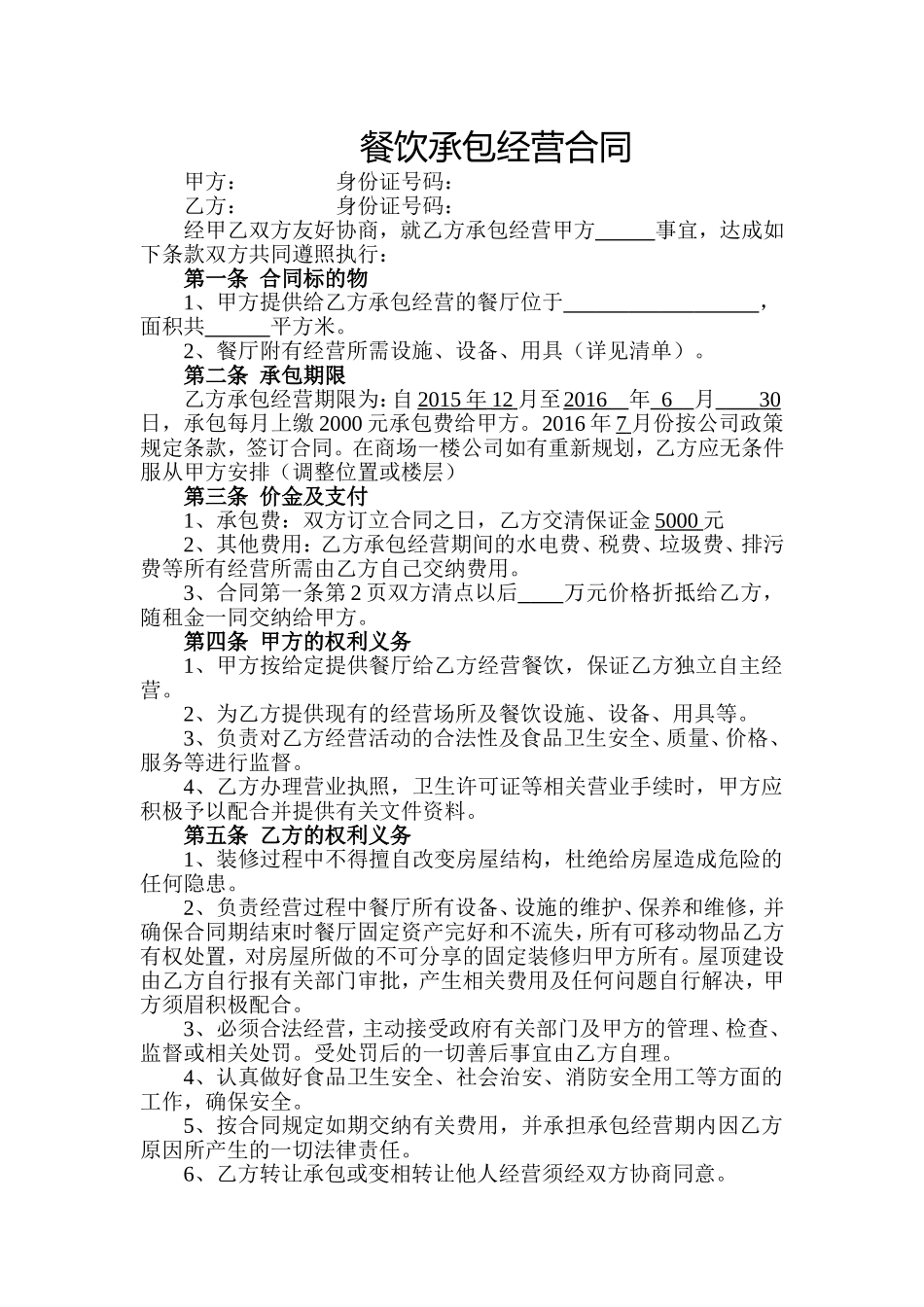 饭店餐厅承包协议书-最新版_第1页