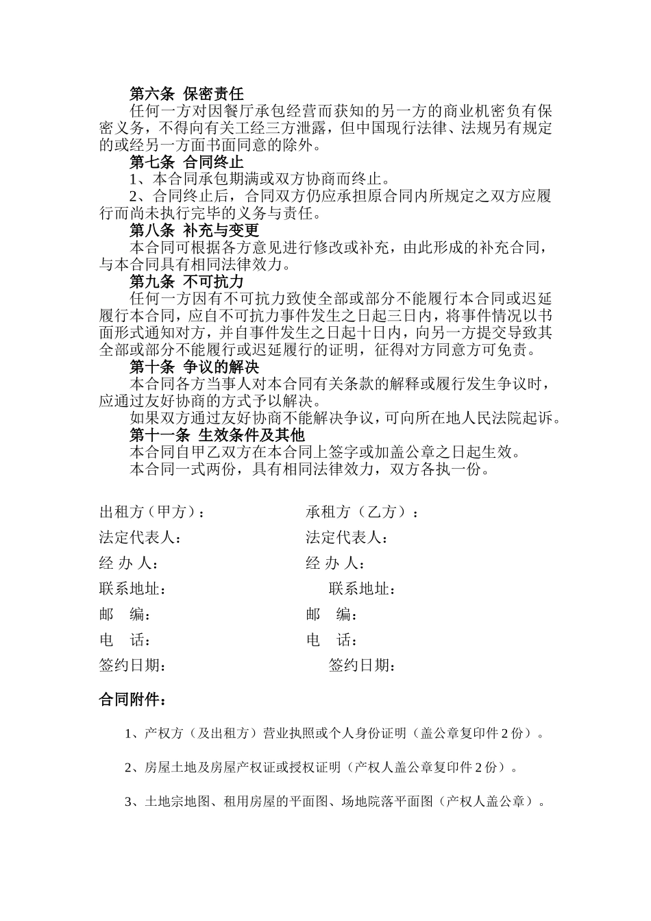 饭店餐厅承包协议书-最新版_第2页