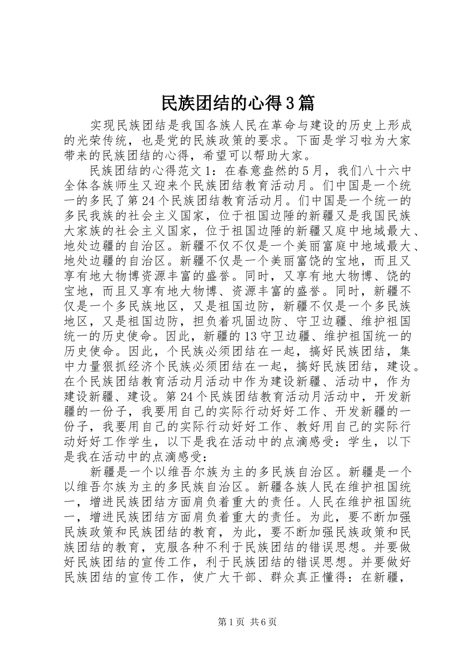民族团结的心得3篇_第1页