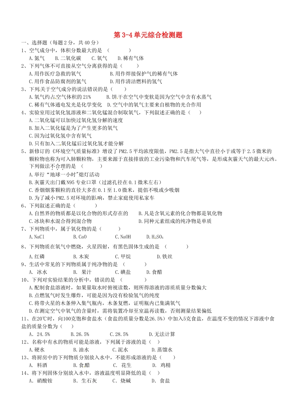 九年级化学上册 第3 4单元综合检测题 (新版)鲁教版试卷_第1页