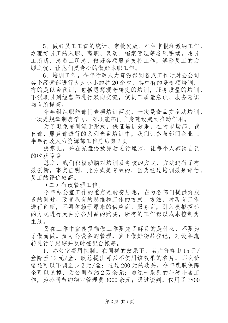 企业上半年行政人力资源部工作总结 _第3页