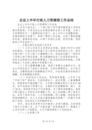 企业上半年行政人力资源部工作总结 