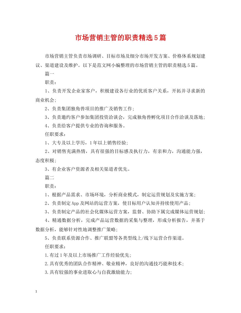 市场营销主管的职责精选5篇 _第1页