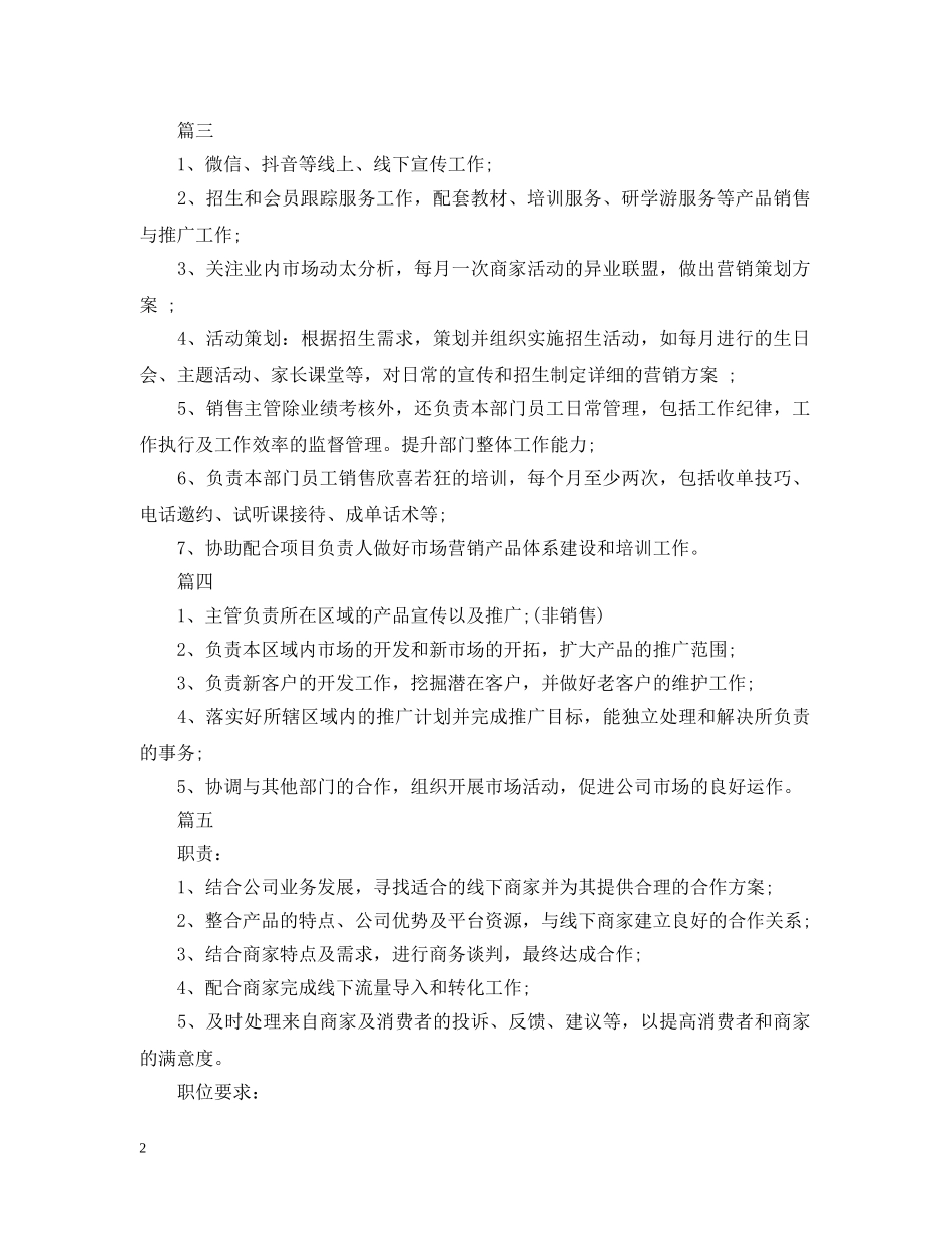 市场营销主管的职责精选5篇 _第2页