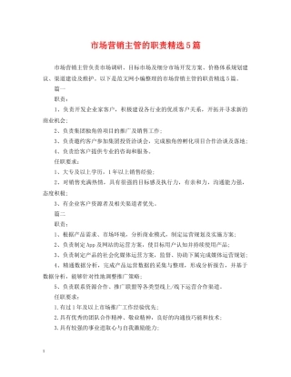 市场营销主管的职责精选5篇 