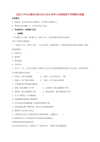 北京八中乌兰察布分校七年级地理下学期期中试题1(无答案) 新人教版 试题
