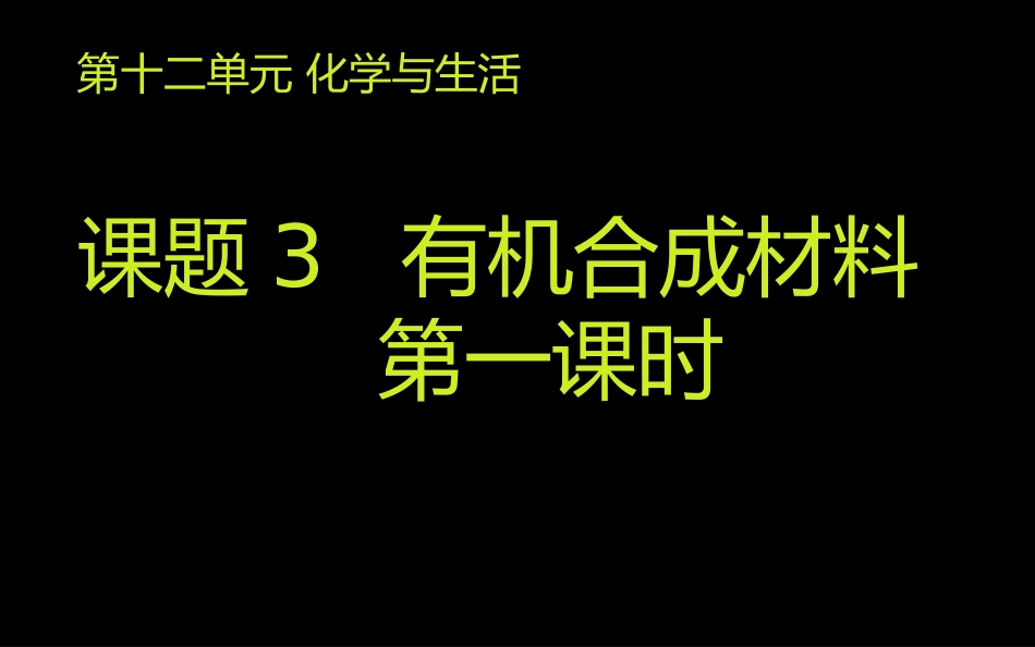 课题3-有机合成材料-(2)_第2页