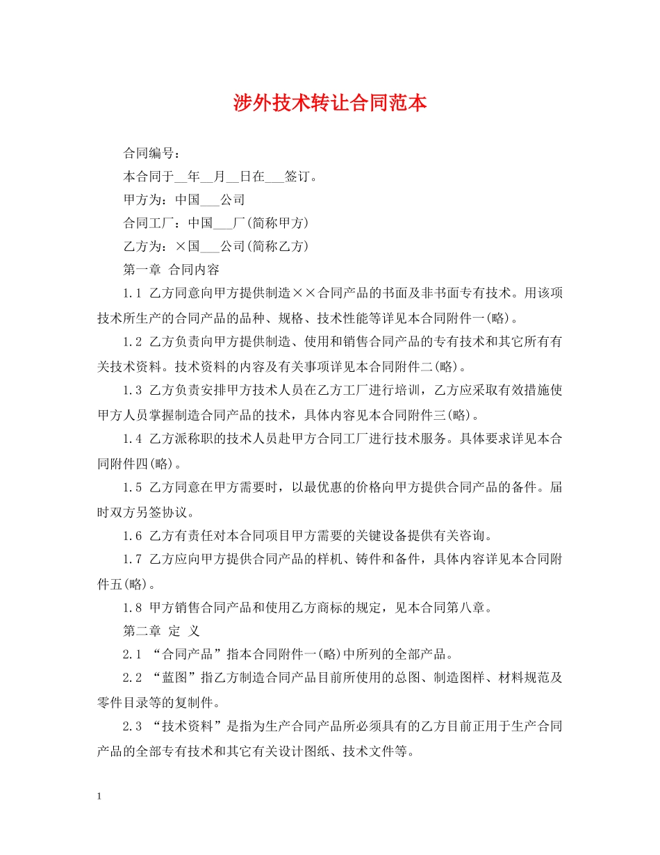 涉外技术转让合同范本 _第1页