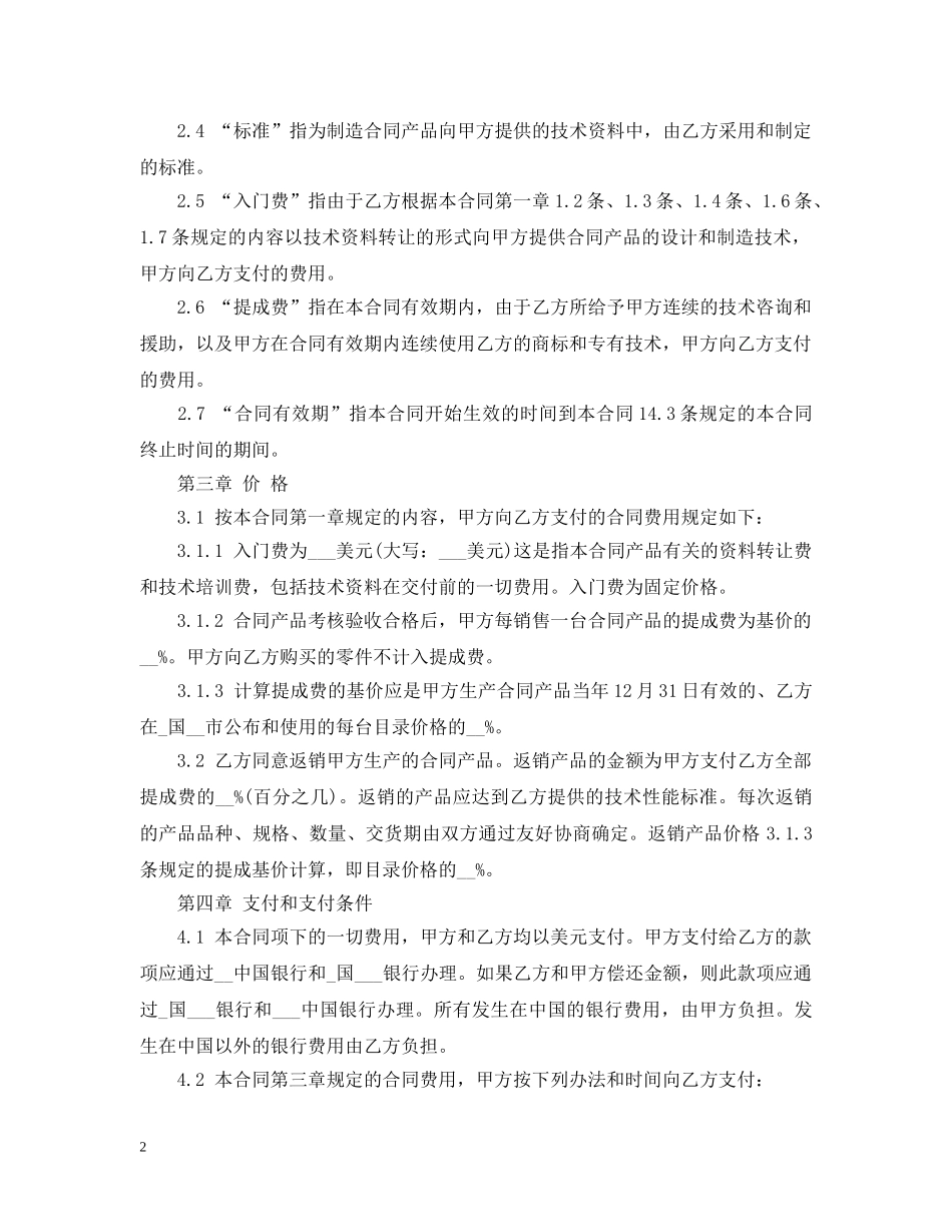 涉外技术转让合同范本 _第2页