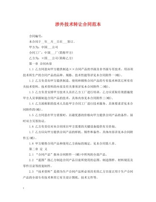 涉外技术转让合同范本 