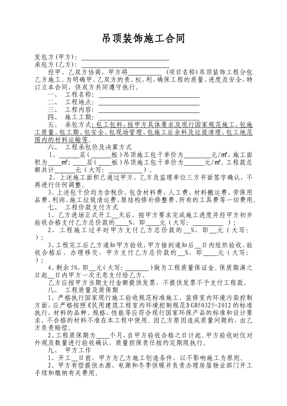 吊顶施工合同范本_第1页