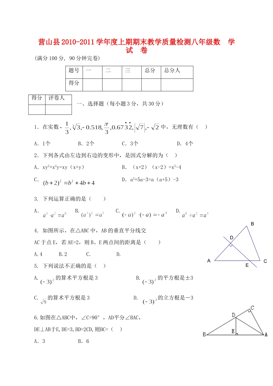 四川省营山县八年级数学上期期末教学质量检测试卷 新人教版试卷_第1页