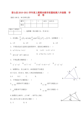 四川省营山县八年级数学上期期末教学质量检测试卷 新人教版试卷
