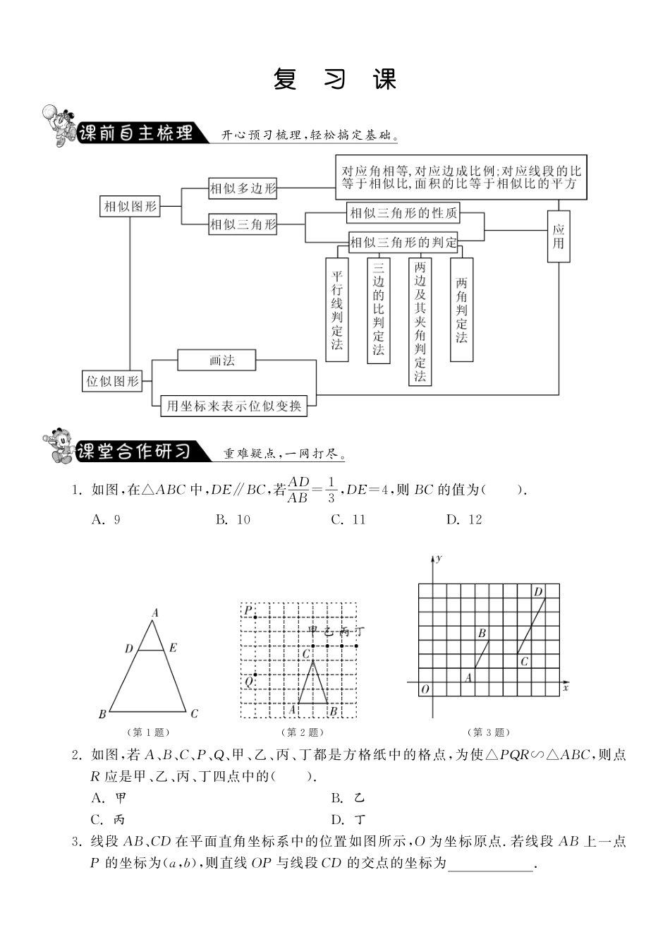 九年级数学下册 27 相似复习课课练(pdf)(新版)新人教版试卷_第1页
