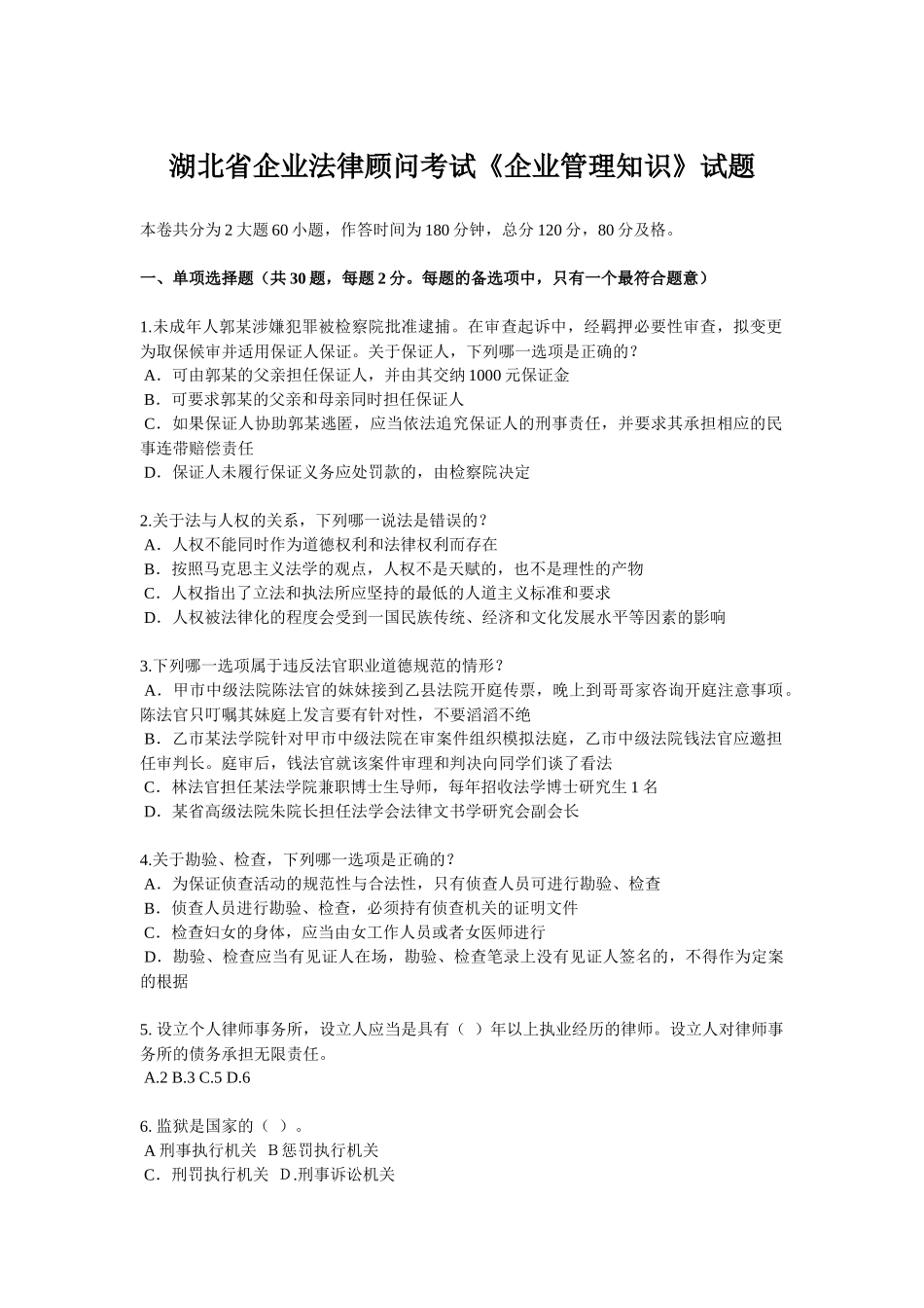 湖北省企业法律顾问考试《企业管理知识》试题_第1页