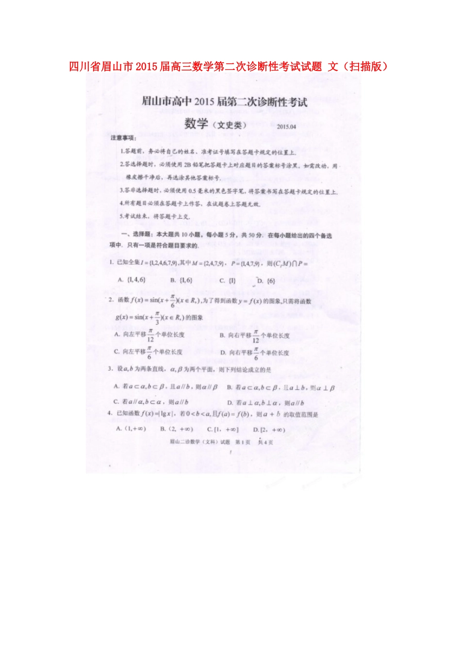 四川省眉山市高三数学第二次诊断性考试试卷 文试卷_第1页