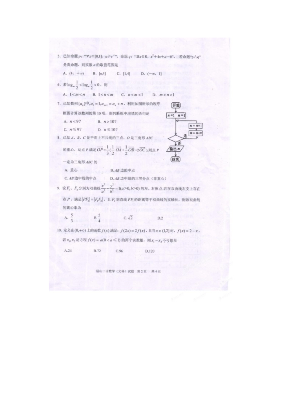 四川省眉山市高三数学第二次诊断性考试试卷 文试卷_第2页