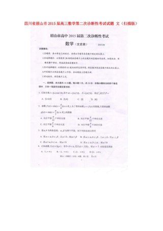 四川省眉山市高三数学第二次诊断性考试试卷 文试卷