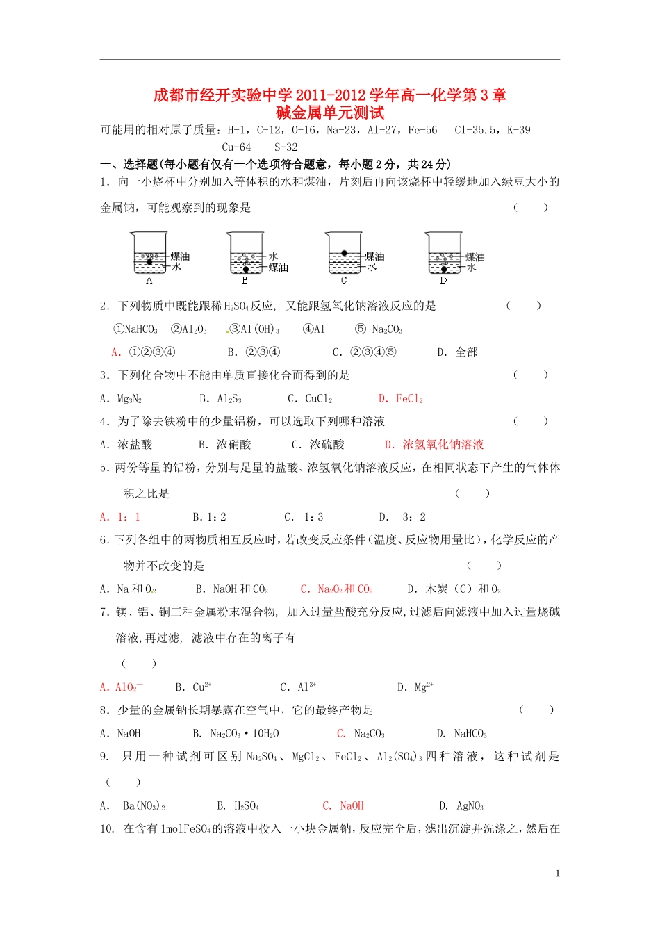 四川省成都市经开实验中学2011-2012学年高一化学第3章-碱金属单元测试_第1页